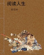阅读人生