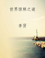 世界惊秫之谜
