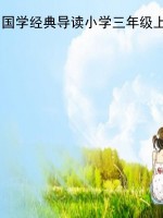 国学经典导读小学三年
