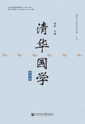 清华国学（第四辑）