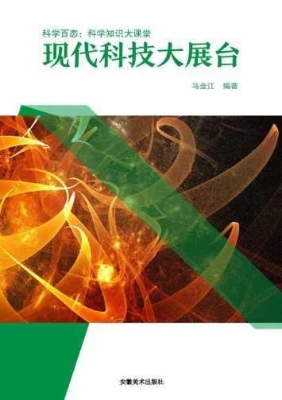 现代科技大展台