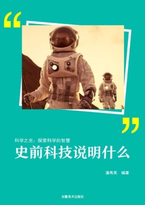 史前科技说明什么