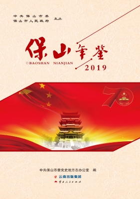 保山年鉴（2019）