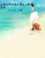 必修五同步设计语文人