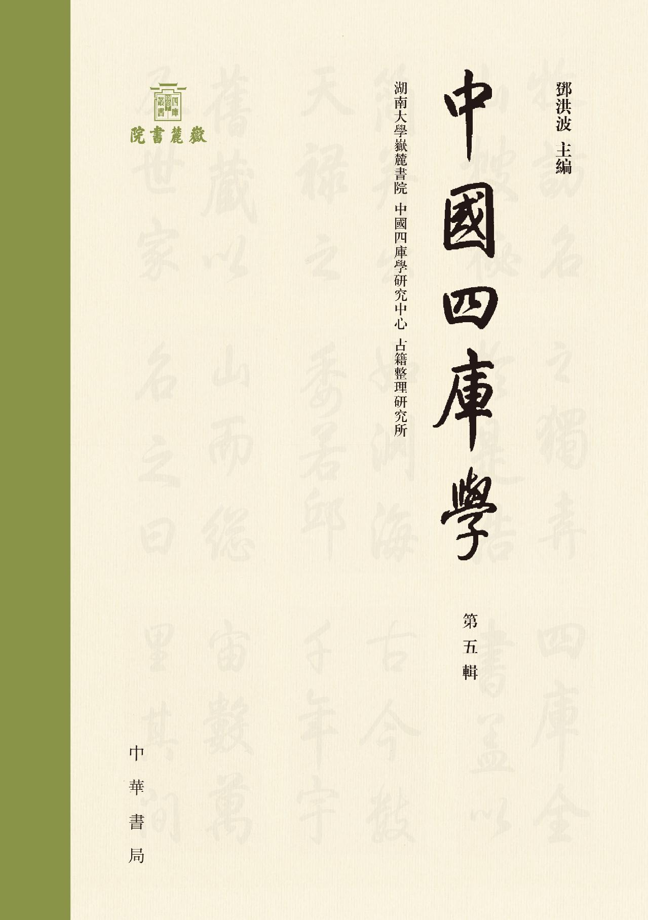 中国四库学（第五辑）精 PDF电子书下载