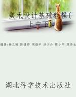 美术设计基础教程（上中