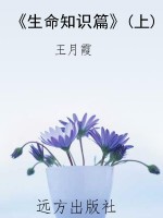 《生命知识篇》(上)