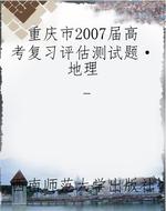 重庆市2007届高考复习