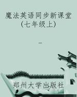 魔法英语同步新课堂(