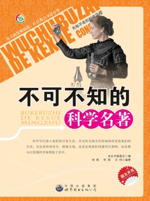 不可不知的科学名著
