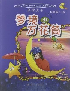 科学大王：梦境万花筒