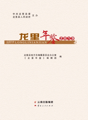 龙里年鉴（2019）