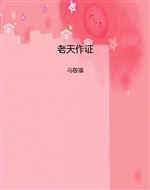 老天作证