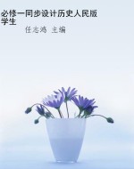 必修一同步设计历史人