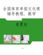 全国体育单招文化课辅
