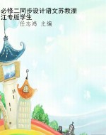必修二同步设计语文苏
