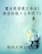 魔法英语课文译注（新目