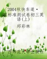 2004秋《快车道·双标