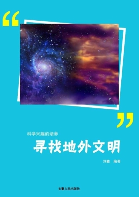 寻找地外文明
