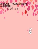 高优设计一轮课标版英