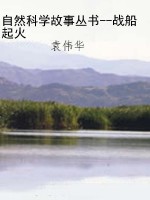 自然科学故事丛书--战