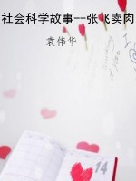 社会科学故事--张飞卖