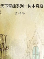 天下奇趣系列--树木奇
