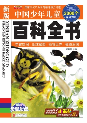 新版中国少年儿童百科