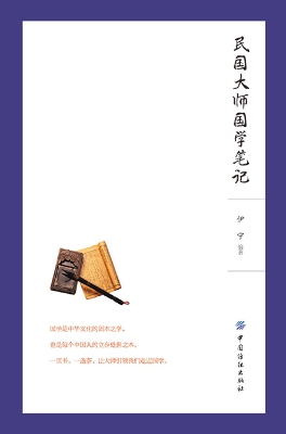 民国大师国学笔记