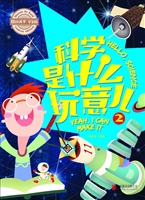 科学是什么玩意儿 2