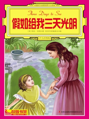 中国孩子必读的世界十