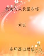 最美的成长座右铭