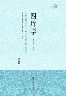 四库学（第八辑）