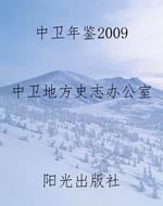 中卫年鉴2009