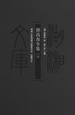 郭嵩焘全集（一五）
