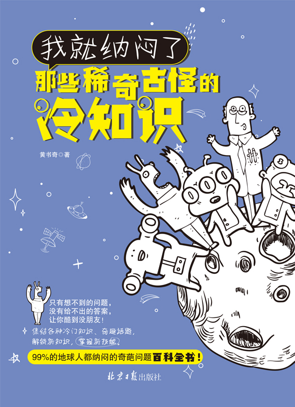 我就纳闷了：那些稀奇古怪的冷知识 PDF电子书下载
