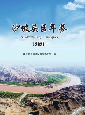 沙坡头区年鉴（2021）