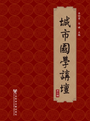 城市国学讲坛（第六辑）