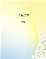 51号灵车