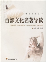 百部文化名著导读