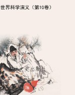 世界科学演义（第10卷）