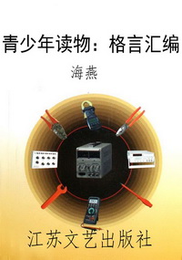 青少年读物：格言汇编