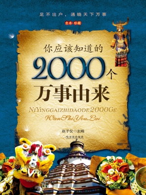 你应该知道的2000个万