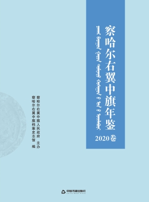察哈尔右翼中旗年鉴（20