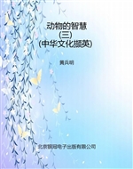 动物的智慧（三）（中华文化
