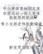 中小学体育知识文库田