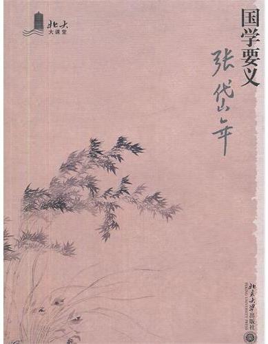 国学要义