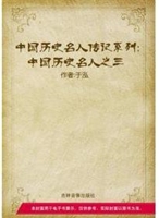 中国历史名人之三