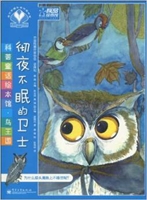 科普童话绘本馆·鸟王