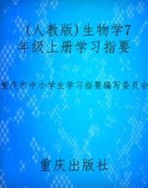 （人教版)生物学7年级上